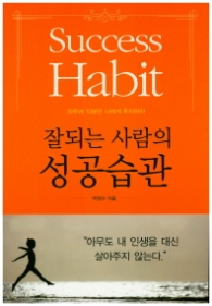 잘되는 사람의 성공습관